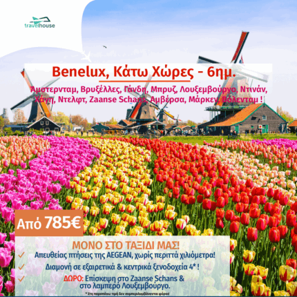 Benelux.ΑΦΙΡΜΑ Min