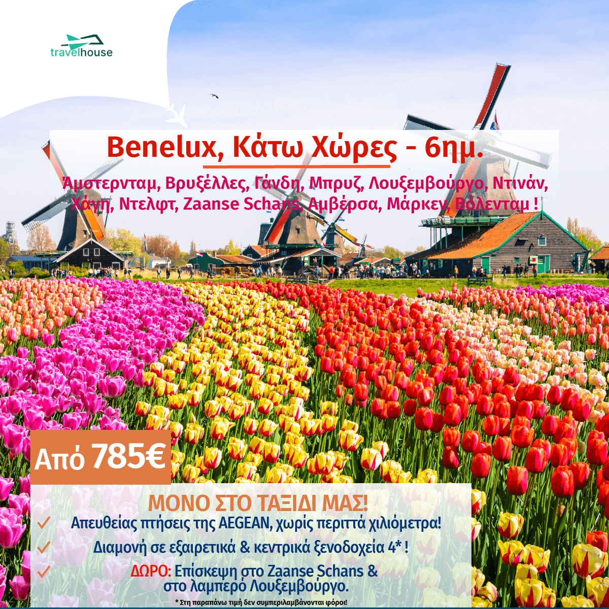 Benelux.ΑΦΙΡΜΑ Min