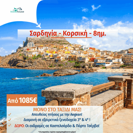 SardiniacorsicaΑΦΙΡΜΟ Min