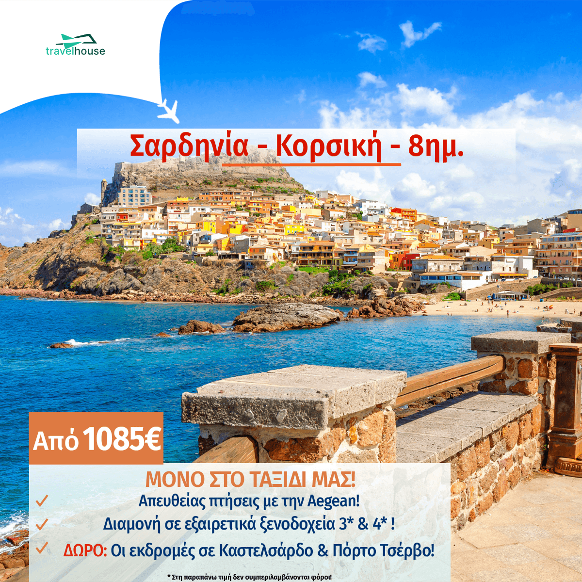 SardiniacorsicaΑΦΙΡΜΟ Min