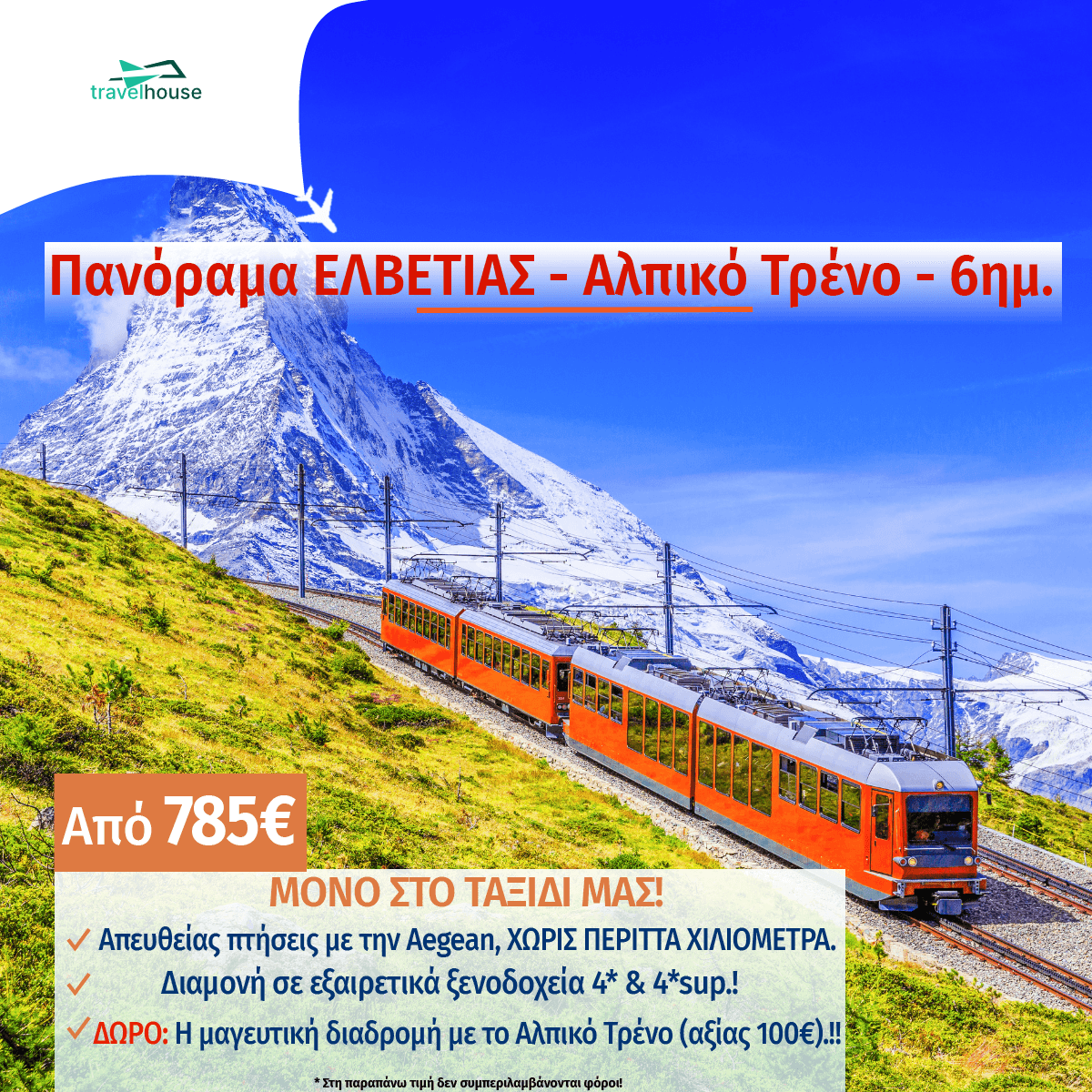 ΕΛΒΕΤΙΑ6ΗΜ.ΑΦΙΡΜΟ Min